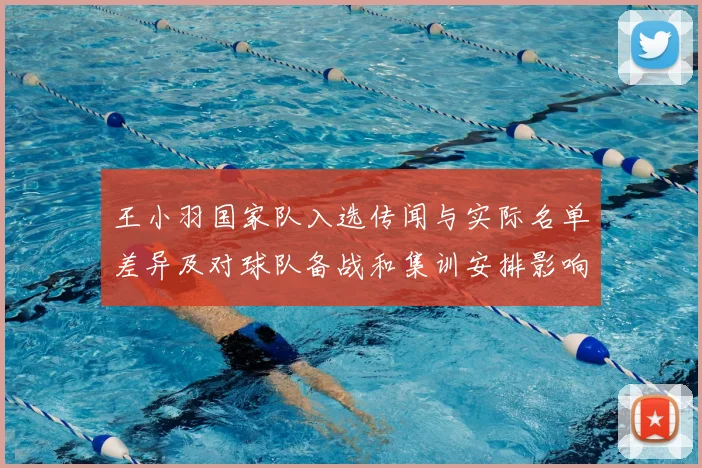 王小羽国家队入选传闻与实际名单差异及对球队备战和集训安排影响