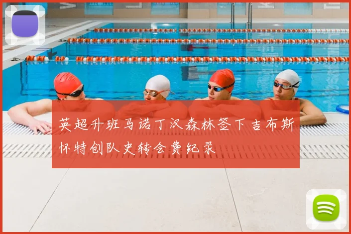 英超升班马诺丁汉森林签下吉布斯怀特创队史转会费纪录