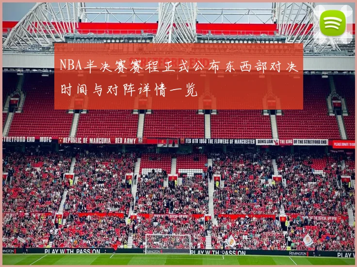 NBA半决赛赛程正式公布东西部对决时间与对阵详情一览