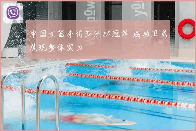 中国女篮夺得亚洲杯冠军 成功卫冕展现整体实力