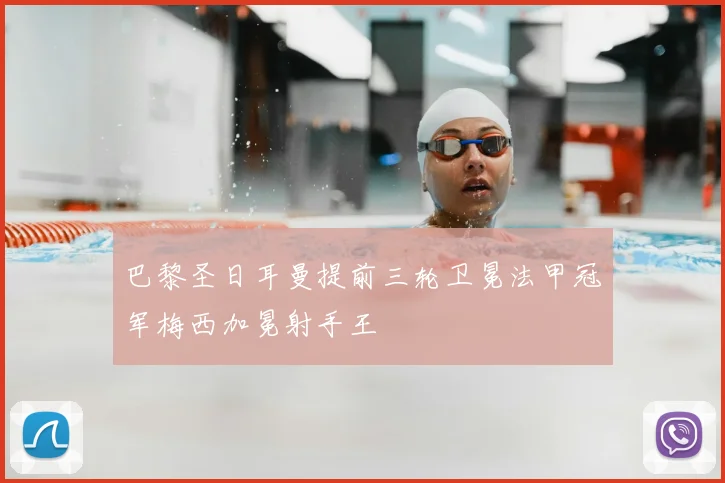 巴黎圣日耳曼提前三轮卫冕法甲冠军梅西加冕射手王