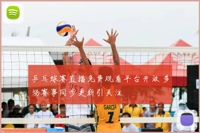 乒乓球赛直播免费观看平台开放 多场赛事同步更新引关注