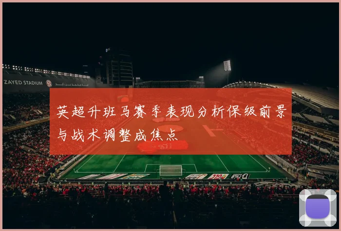 英超升班马赛季表现分析保级前景与战术调整成焦点