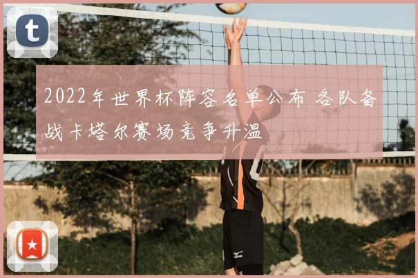 2022年世界杯阵容名单公布 各队备战卡塔尔赛场竞争升温