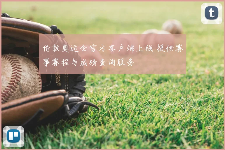 伦敦奥运会官方客户端上线 提供赛事赛程与成绩查询服务