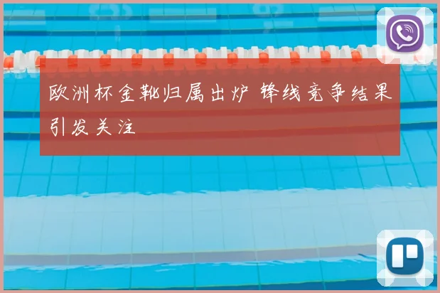 欧洲杯金靴归属出炉 锋线竞争结果引发关注