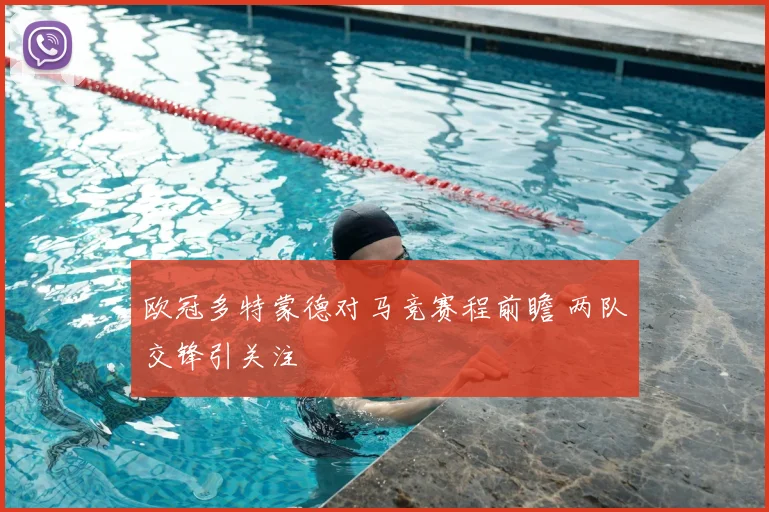 欧冠多特蒙德对马竞赛程前瞻 两队交锋引关注
