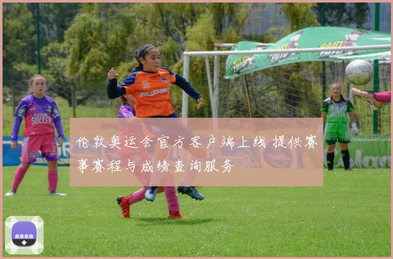 伦敦奥运会官方客户端上线 提供赛事赛程与成绩查询服务
