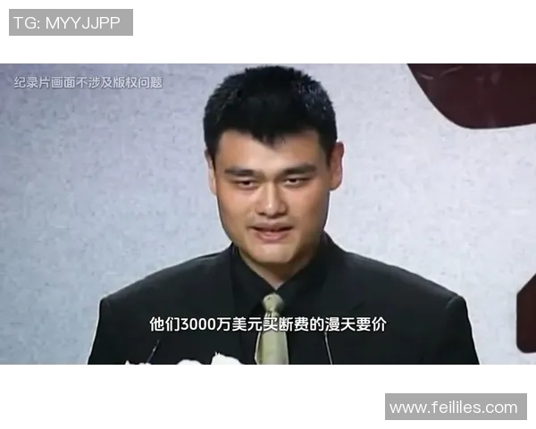 姚明看天下：从篮球巨星到全球文化交流的桥梁与推动者