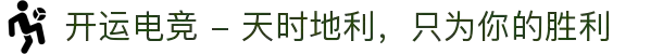 开运电竞 - 天时地利，只为你的胜利