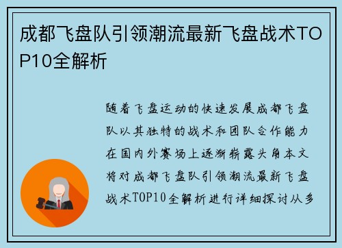 成都飞盘队引领潮流最新飞盘战术TOP10全解析