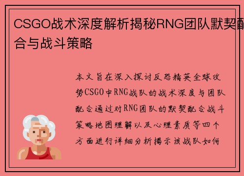 CSGO战术深度解析揭秘RNG团队默契配合与战斗策略