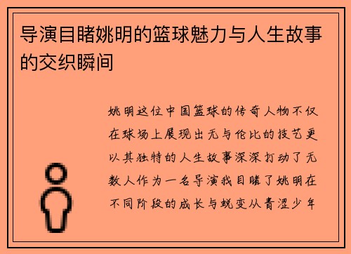 导演目睹姚明的篮球魅力与人生故事的交织瞬间