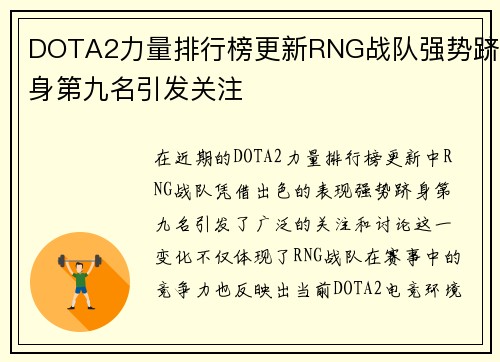 DOTA2力量排行榜更新RNG战队强势跻身第九名引发关注