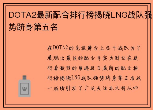 DOTA2最新配合排行榜揭晓LNG战队强势跻身第五名