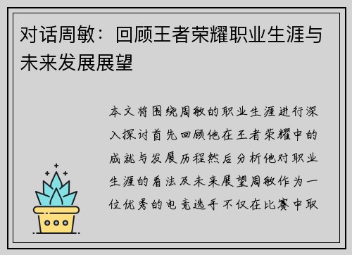 对话周敏：回顾王者荣耀职业生涯与未来发展展望