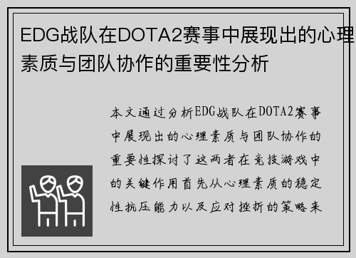 EDG战队在DOTA2赛事中展现出的心理素质与团队协作的重要性分析