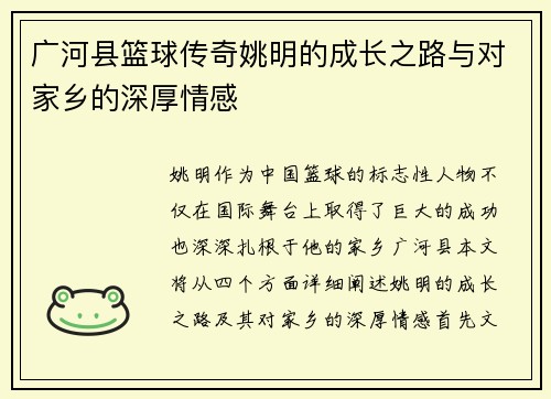广河县篮球传奇姚明的成长之路与对家乡的深厚情感