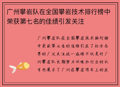 广州攀岩队在全国攀岩技术排行榜中荣获第七名的佳绩引发关注