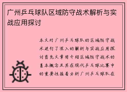 广州乒乓球队区域防守战术解析与实战应用探讨