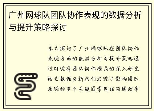 广州网球队团队协作表现的数据分析与提升策略探讨