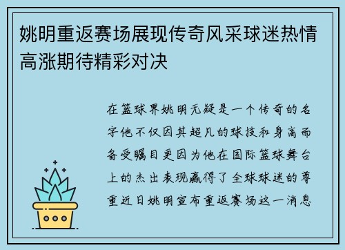 姚明重返赛场展现传奇风采球迷热情高涨期待精彩对决