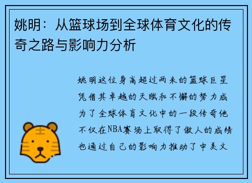 姚明：从篮球场到全球体育文化的传奇之路与影响力分析