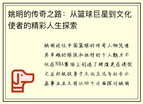 姚明的传奇之路：从篮球巨星到文化使者的精彩人生探索