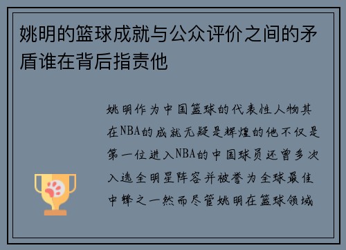 姚明的篮球成就与公众评价之间的矛盾谁在背后指责他