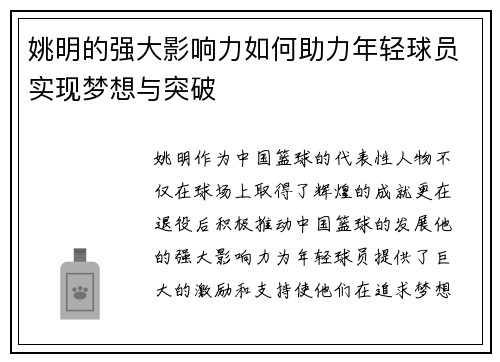姚明的强大影响力如何助力年轻球员实现梦想与突破