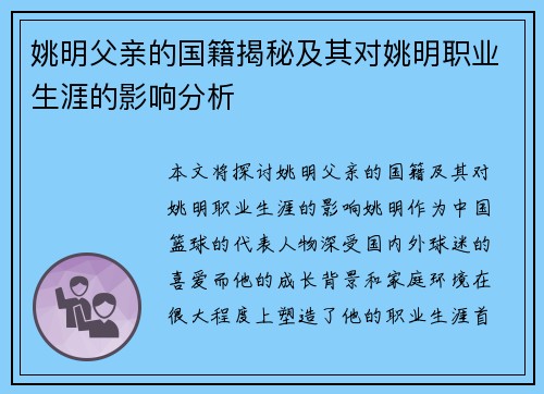 姚明父亲的国籍揭秘及其对姚明职业生涯的影响分析