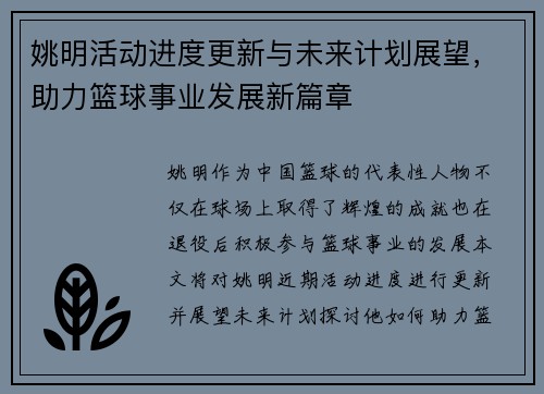 姚明活动进度更新与未来计划展望，助力篮球事业发展新篇章