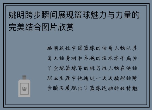 姚明跨步瞬间展现篮球魅力与力量的完美结合图片欣赏