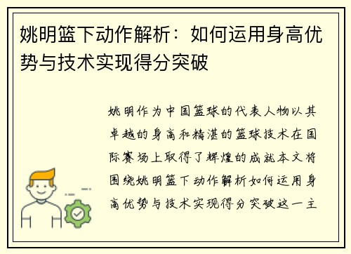 姚明篮下动作解析：如何运用身高优势与技术实现得分突破