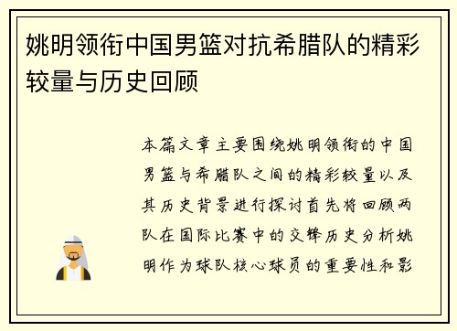 姚明领衔中国男篮对抗希腊队的精彩较量与历史回顾