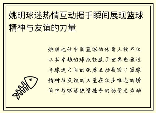 姚明球迷热情互动握手瞬间展现篮球精神与友谊的力量