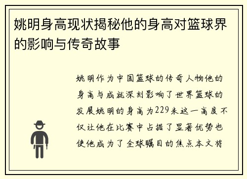 姚明身高现状揭秘他的身高对篮球界的影响与传奇故事