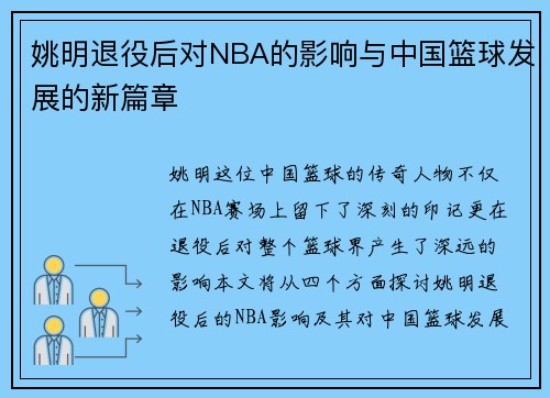 姚明退役后对NBA的影响与中国篮球发展的新篇章