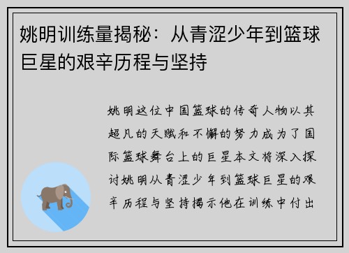 姚明训练量揭秘：从青涩少年到篮球巨星的艰辛历程与坚持