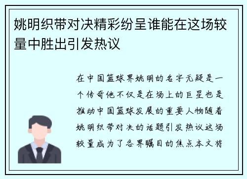 姚明织带对决精彩纷呈谁能在这场较量中胜出引发热议