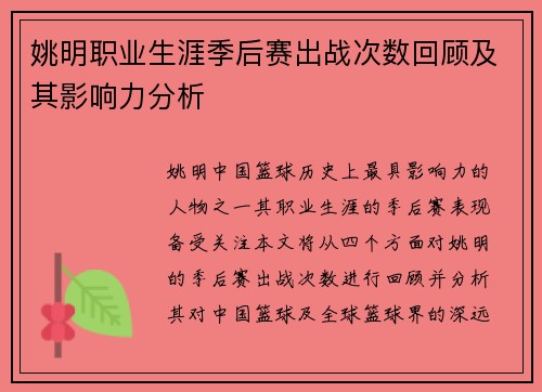姚明职业生涯季后赛出战次数回顾及其影响力分析