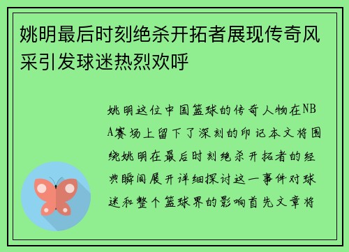 姚明最后时刻绝杀开拓者展现传奇风采引发球迷热烈欢呼
