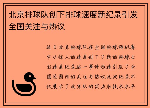 北京排球队创下排球速度新纪录引发全国关注与热议