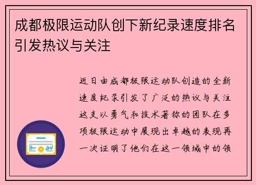 成都极限运动队创下新纪录速度排名引发热议与关注