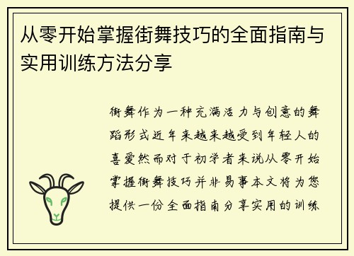 从零开始掌握街舞技巧的全面指南与实用训练方法分享