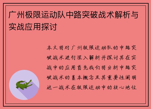 广州极限运动队中路突破战术解析与实战应用探讨