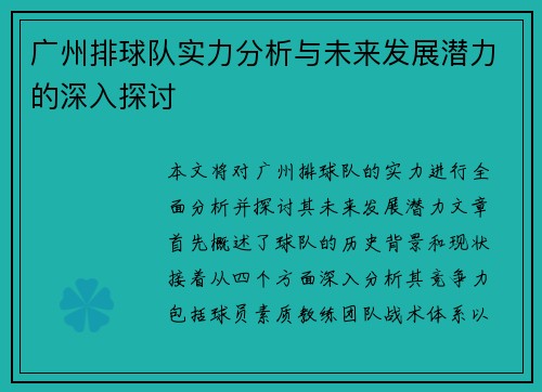 广州排球队实力分析与未来发展潜力的深入探讨
