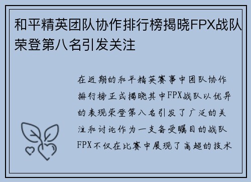 和平精英团队协作排行榜揭晓FPX战队荣登第八名引发关注