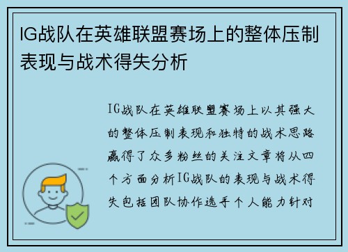 IG战队在英雄联盟赛场上的整体压制表现与战术得失分析