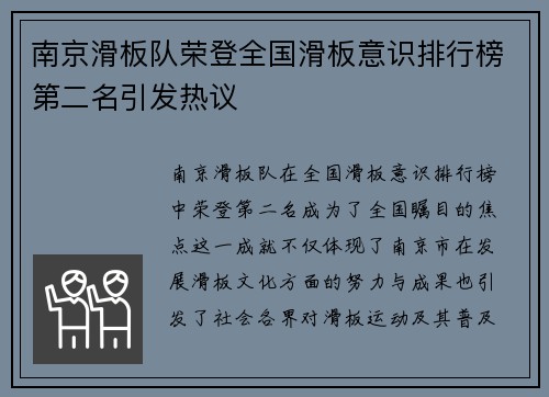 南京滑板队荣登全国滑板意识排行榜第二名引发热议